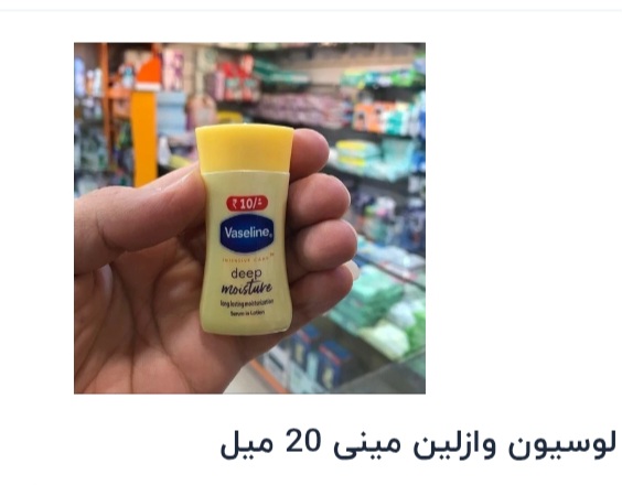 لوسیون وازلین۲٠میلی گرمی